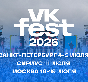 Стало известно, когда пройдет VK Fest-2026 в Сириусе