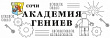 Академия Гениев.Сочи