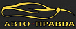АВТО-ПРАВDA