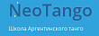 Танцевальная Школа Аргентинского танго «NeoTango» (Нео Танго)