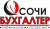 Компания "Сочи Бухгалтер" - Бухгалтерские и аудиторские услуги Сочи SOCHI.com