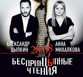 Цыпкин и Михалкова представят «БеспринцЫпные чтения» в Сочи
