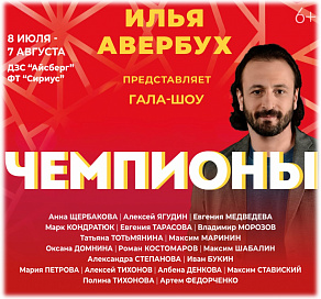 Илья Авербух привезет «Чемпионов» в Сочи