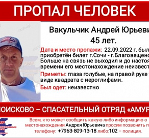 Россиянин исчез после покупки билета из Сочи в Благовещенск