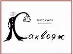 Театр кукол "Саквояж" - Кинотеатры. Выставки. Театры. Музеи. Цирк. ДК. Сочи SOCHI.com