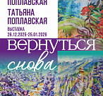 В Сочи откроется выставка «Вернуться снова»