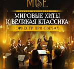 ШОУ СИМФОНИЧЕСКОГО ОРКЕСТРА ПРИ СВЕЧАХ MUSE