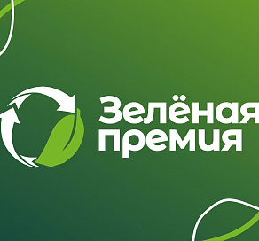 Сочинцы могут подать заявки на всероссийский экологический конкурс «Зеленая премия»