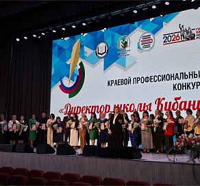 В Сочи подведены итоги краевого профессионального конкурса «Директор школы Кубани»