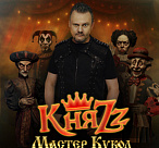 КНЯZZ. МАСТЕР КУКОЛ
